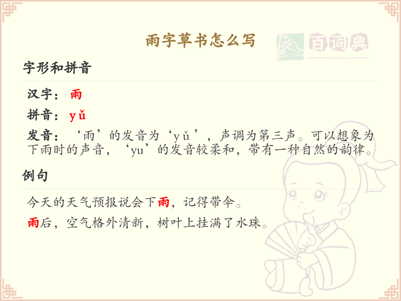 雨字草书怎么写？雨字草书书写技巧与步骤详解_汉字草书学习