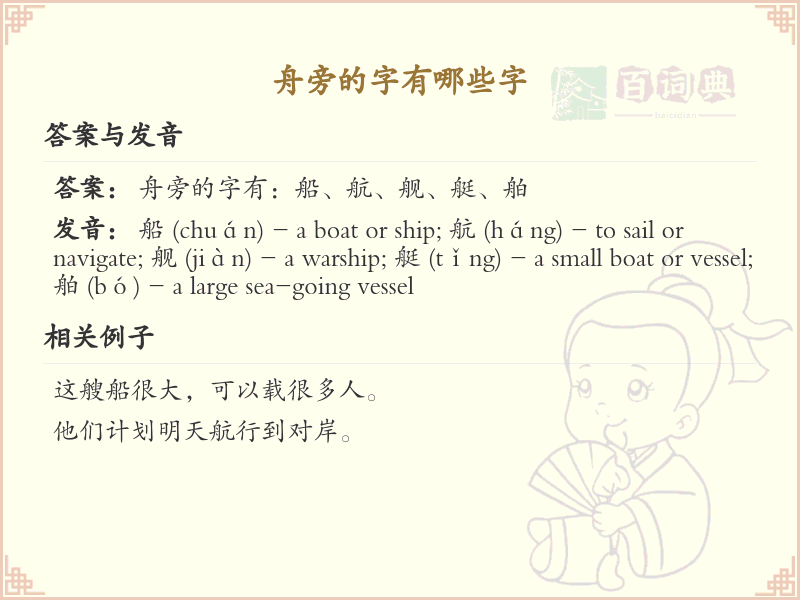 舟字旁的汉字解读_认识舟字旁的字