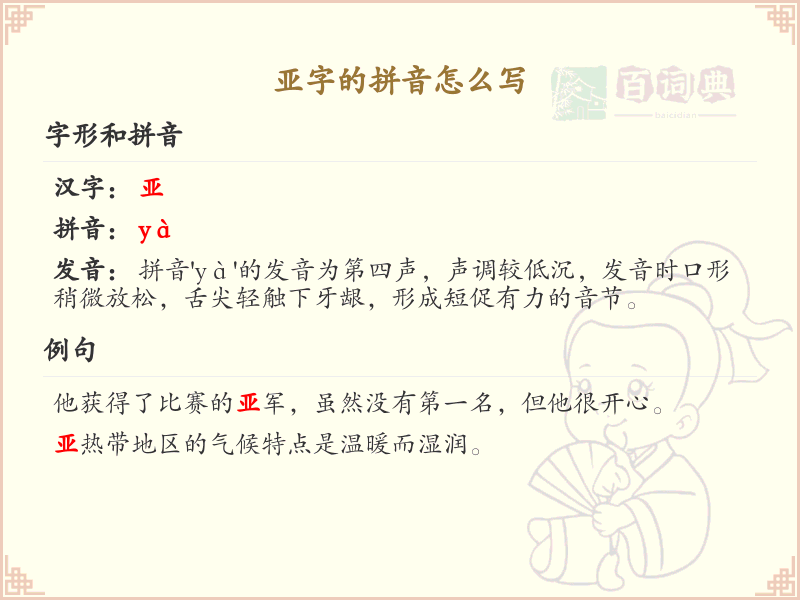 亚字的拼音怎么写_汉字拼音学习