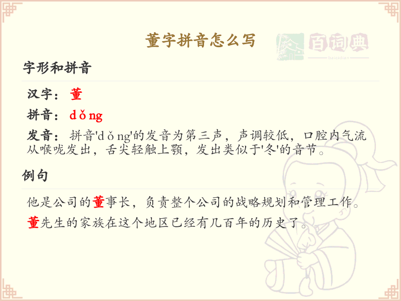 董字拼音解析_董的拼音怎么写