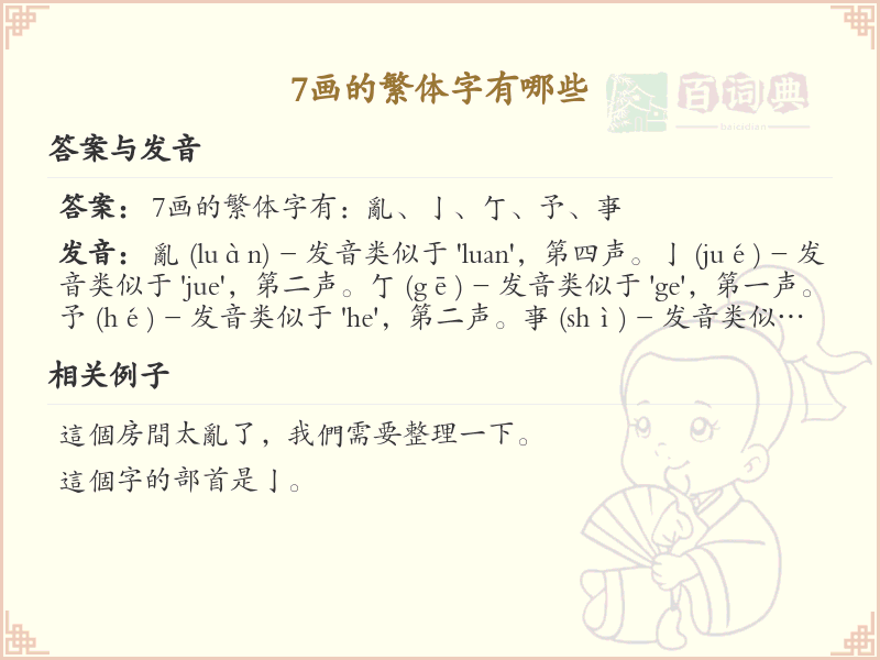 7画的繁体字有哪些_7画繁体字大全及学习指南