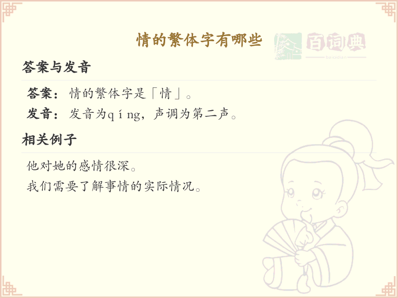 情的繁体字大全_情的繁体字写法详解