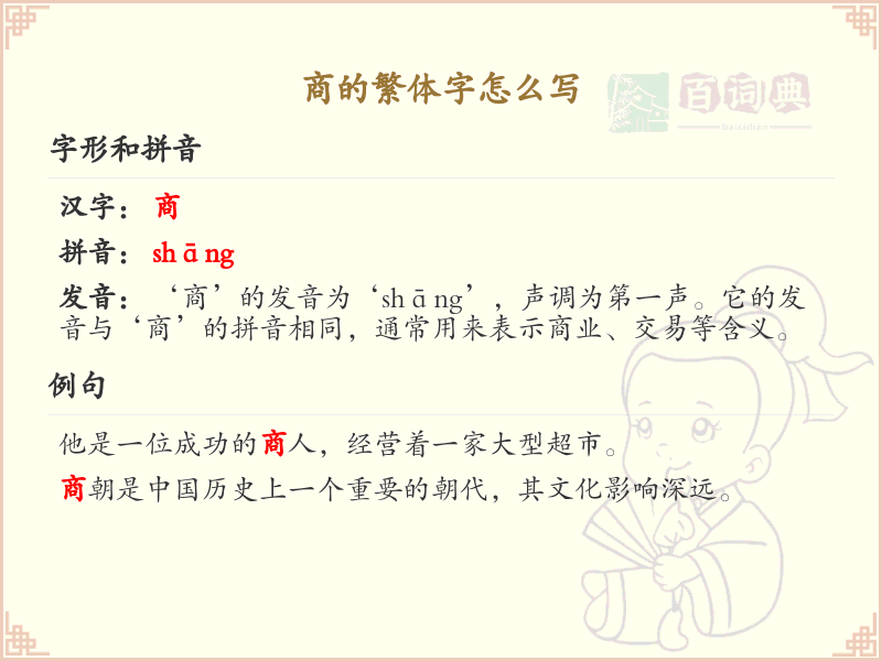 商的繁体字怎么写？商的繁体字书写详解