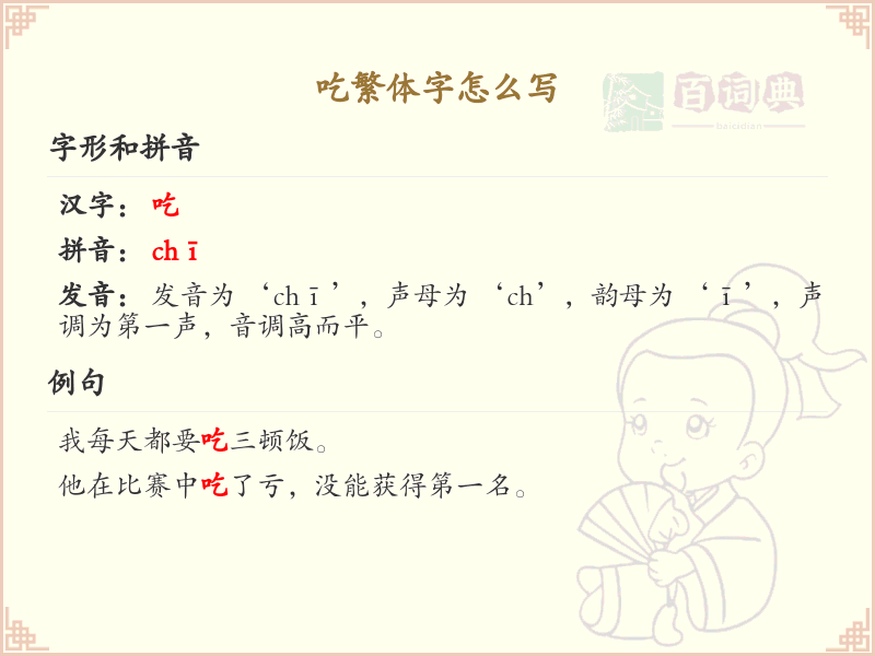 吃繁体字怎么写？吃字的繁体书写教学