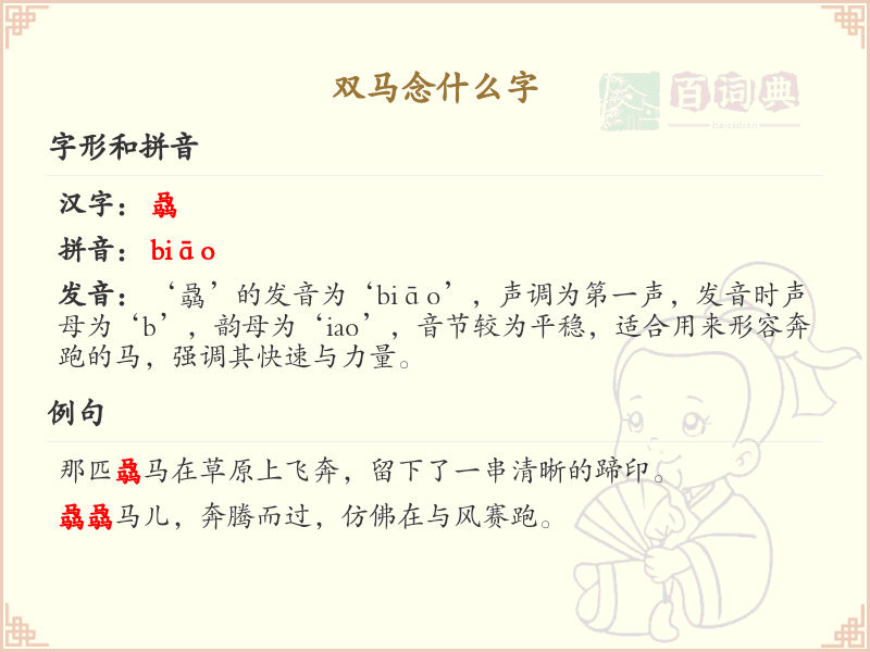双马念什么字？双马的拼音和正确发音解析