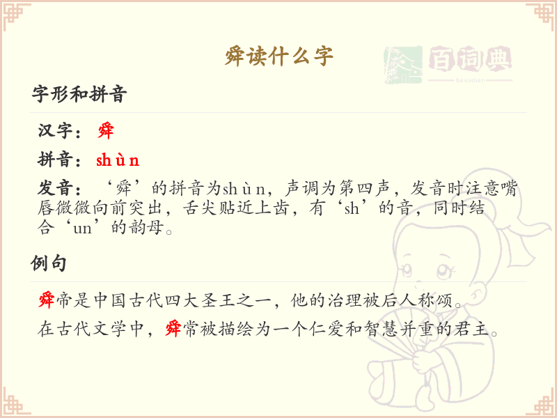 舜的拼音及汉字解析_舜的正确读音详解