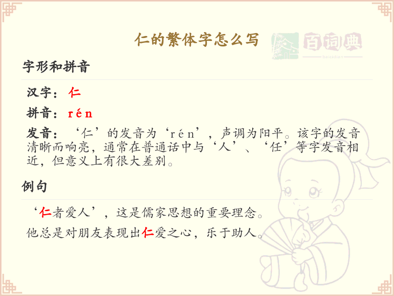 仁的繁体字书写指南_仁字繁体书写详解