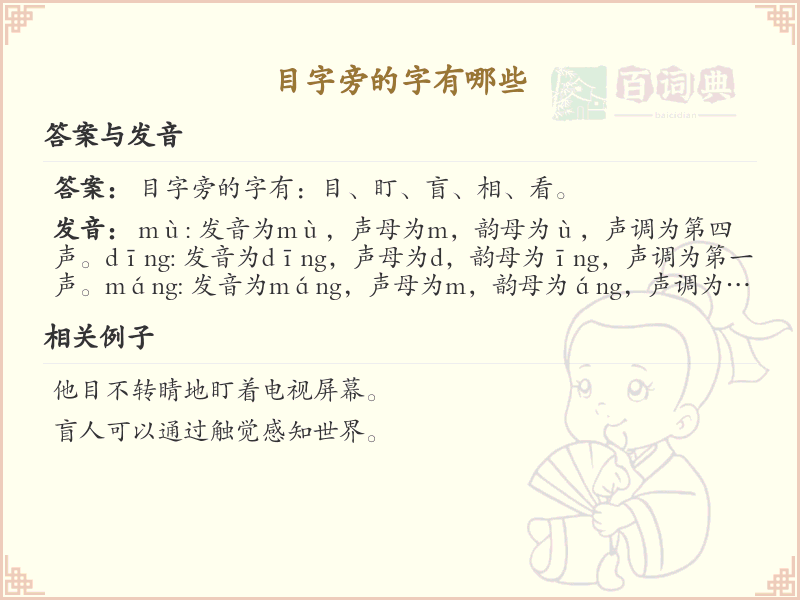 目字旁的汉字有哪些_认识目字旁的字