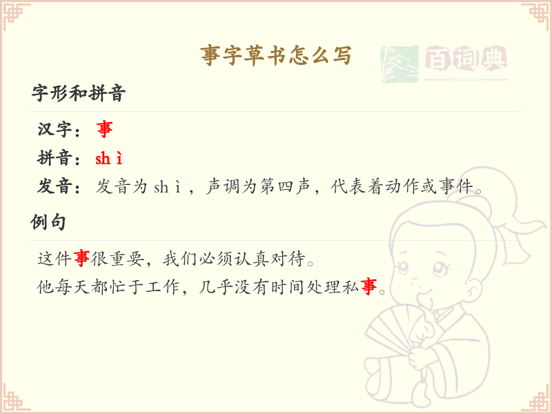 事字草书怎么写？这份事字草书详解，助你轻松掌握草书技巧_汉字草书学习