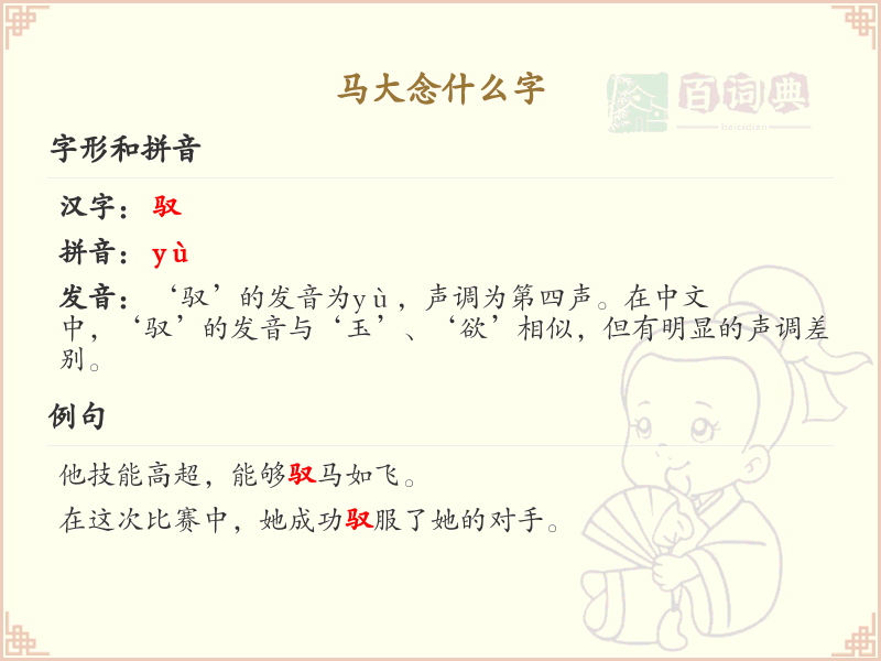 马大念什么字？马大的拼音和正确发音解析