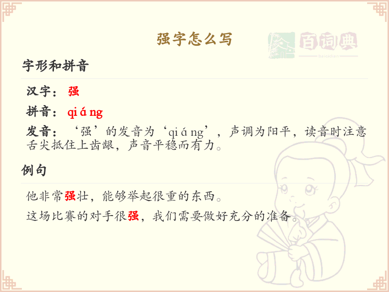强字的笔画顺序_掌握汉字强的笔顺