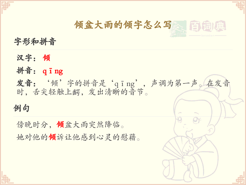 倾盆大雨的倾字怎么写？倾的笔画顺序详解