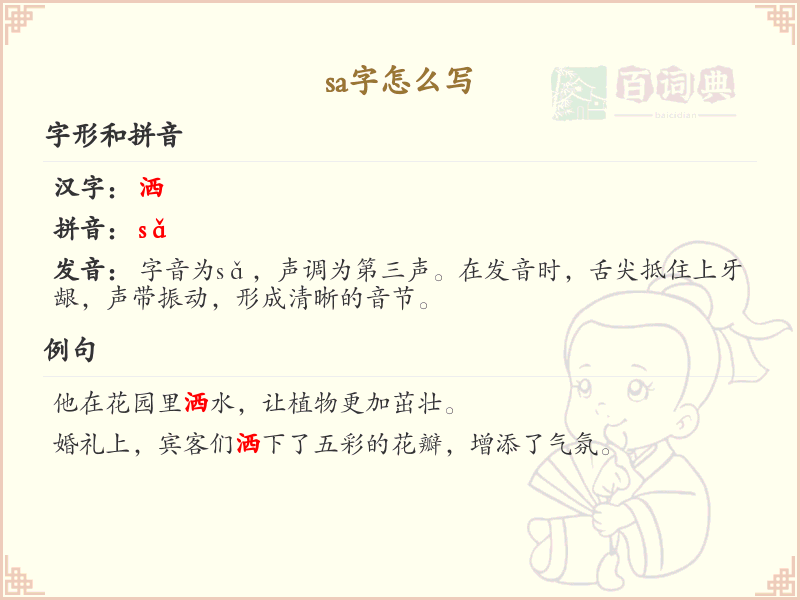 拼音sa的汉字大全_sa的常用字解析