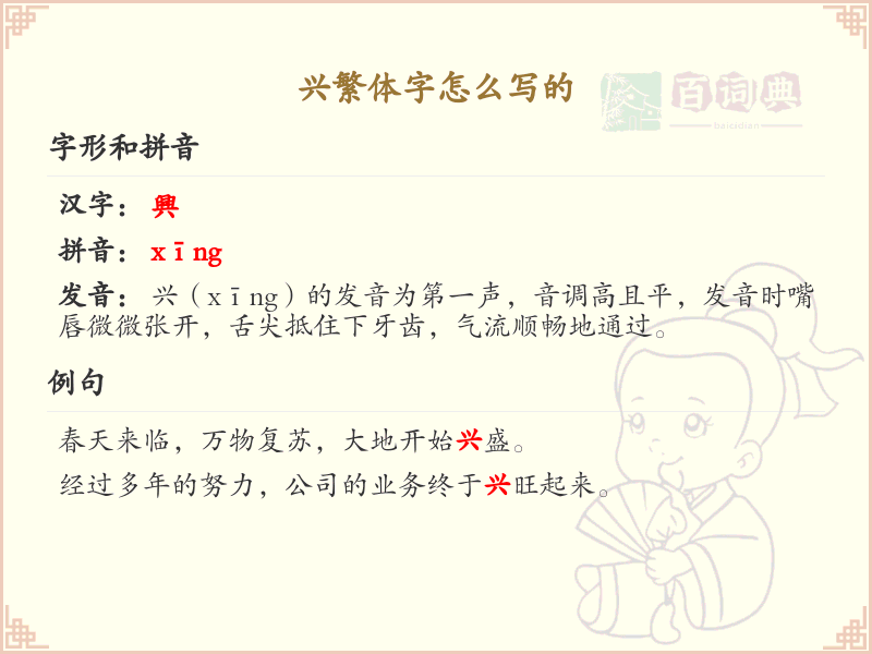 兴繁体字怎么写？这份兴字繁体书写详解，助你正确书写汉字_汉字繁体学习