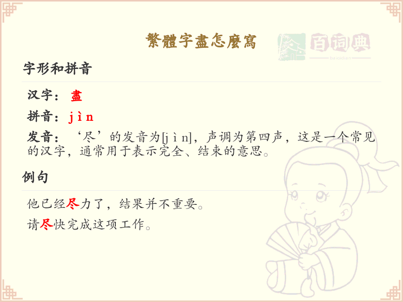 繁体字尽的笔顺怎么写？这份尽字笔顺详解，助你正确书写汉字_汉字笔顺学习