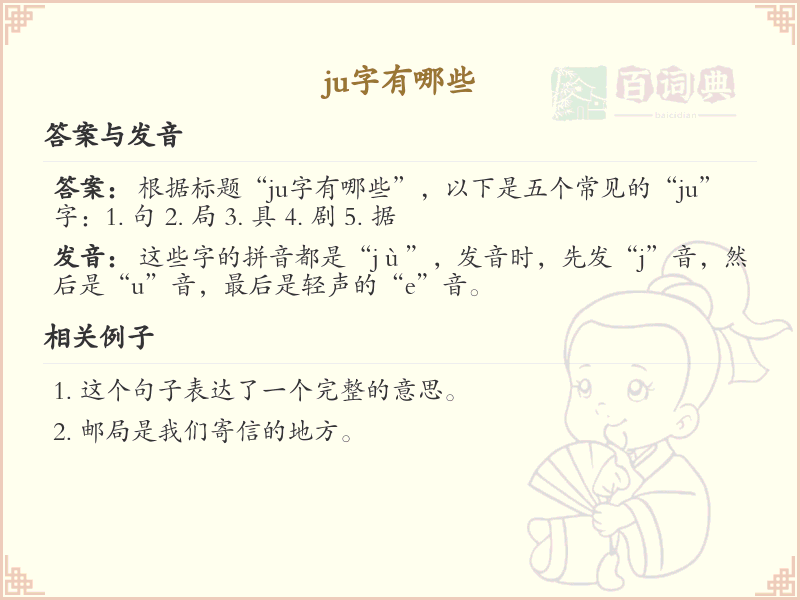 拼音ju的汉字汇总_ju的常用汉字详解