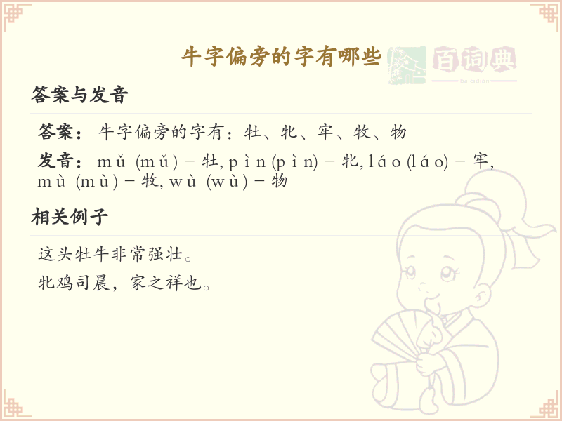 牛字偏旁汉字大全及解释_汉字偏旁学习