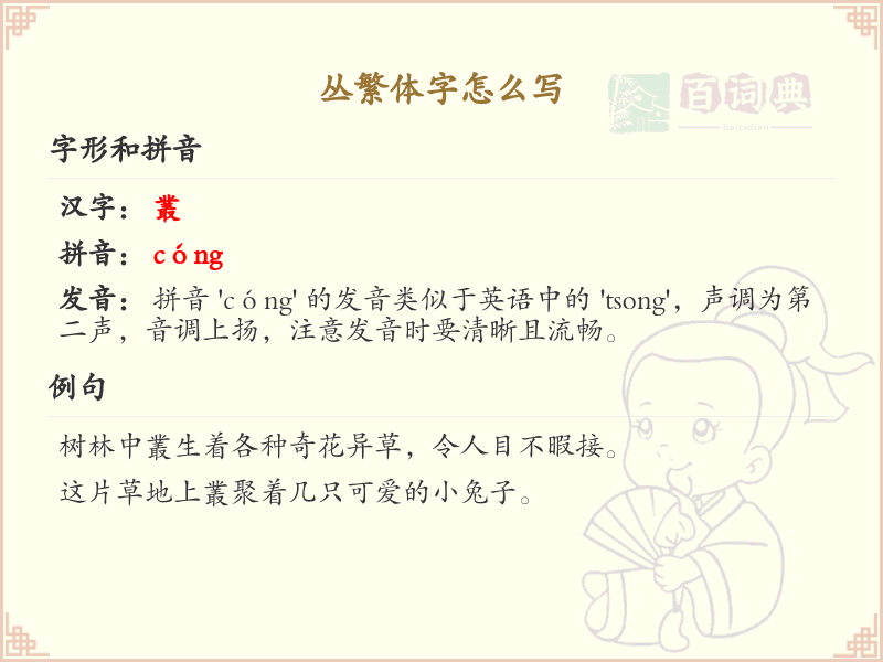 丛繁体字怎么写？这份丛字繁体详解，助你正确书写汉字_汉字繁体学习