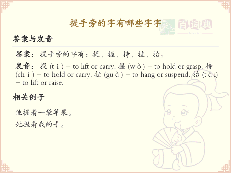 提手旁的字有哪些？小学一年级提手旁汉字大全