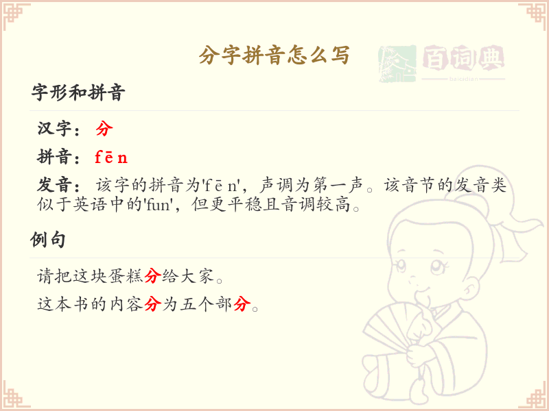分字拼音怎么写_掌握分字的正确拼音方法