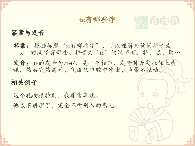 拼音te的汉字汇总_te的常用汉字详解