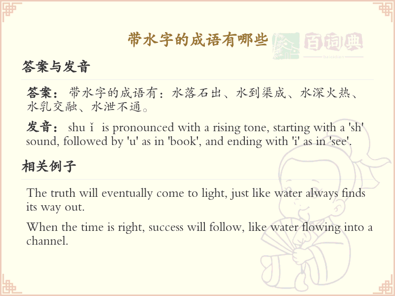 带水字成语大全_含水的成语及解释