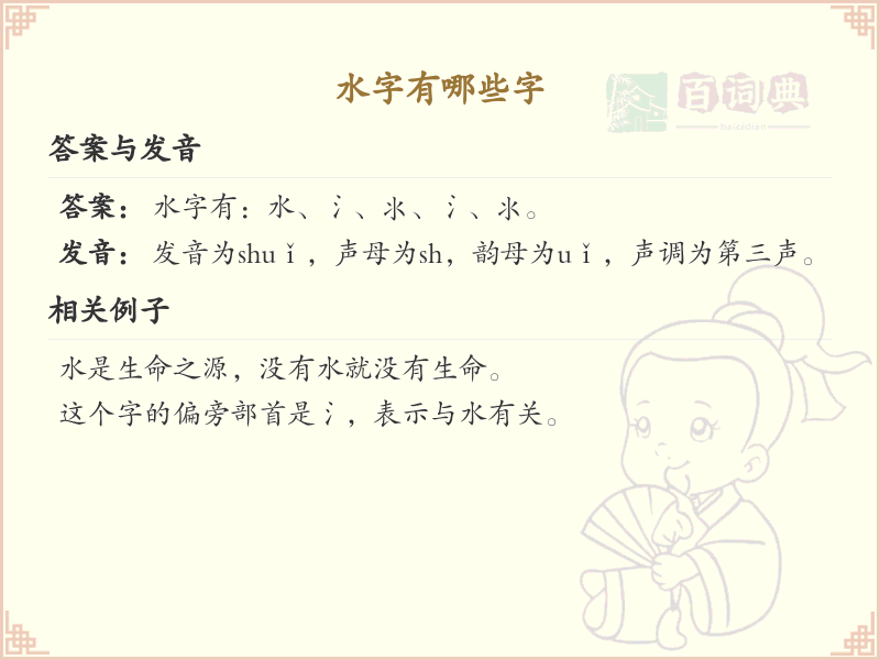 水字旁汉字大全_水字旁常用字详解
