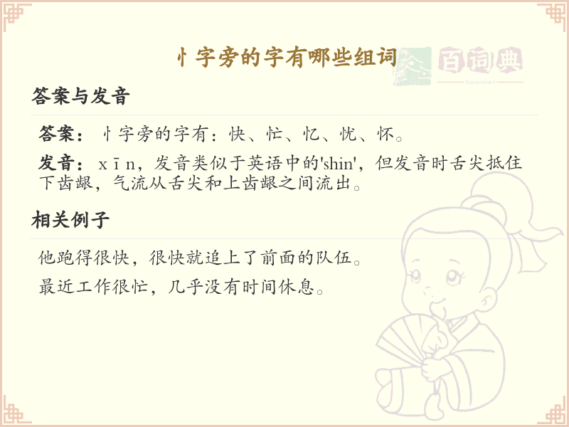 忄字旁的字有哪些？带忄的汉字大全