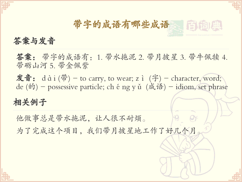 带字成语大全及释义_含带字的成语学习
