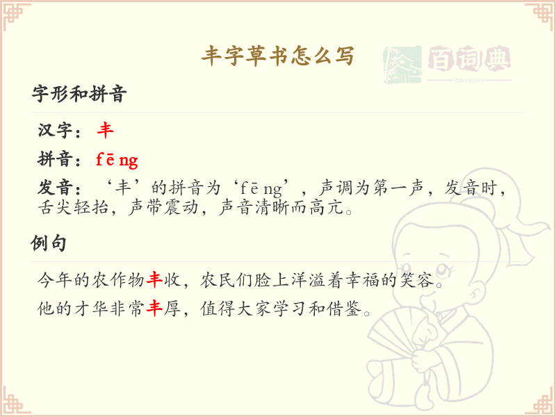 丰字草书怎么写_丰字草书书写技巧与笔顺详解