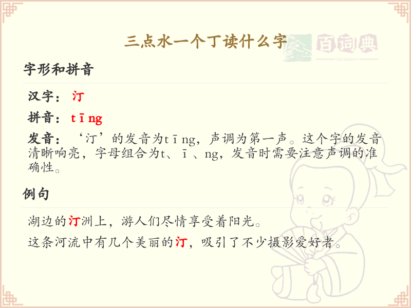 三点水一个丁读什么字_三点水汉字详解与读音查询