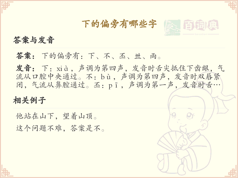 下的偏旁有哪些字