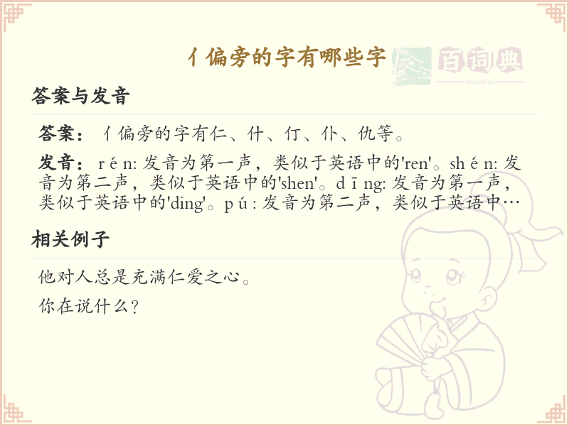 亻偏旁的字有哪些？带亻的汉字大全