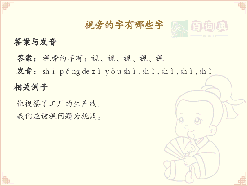 视旁的字有哪些字