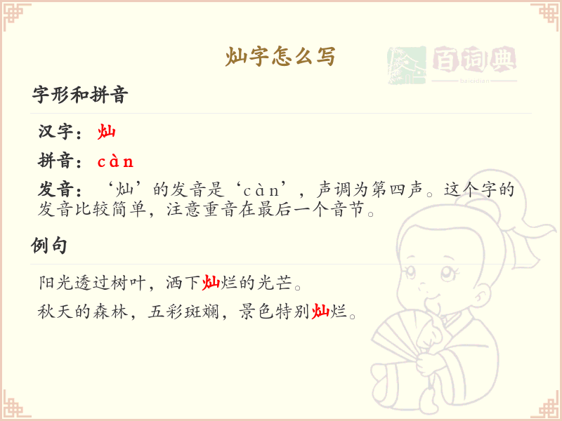 灿字的笔顺怎么写？这份灿字笔顺详解，助你正确书写汉字_汉字笔顺学习