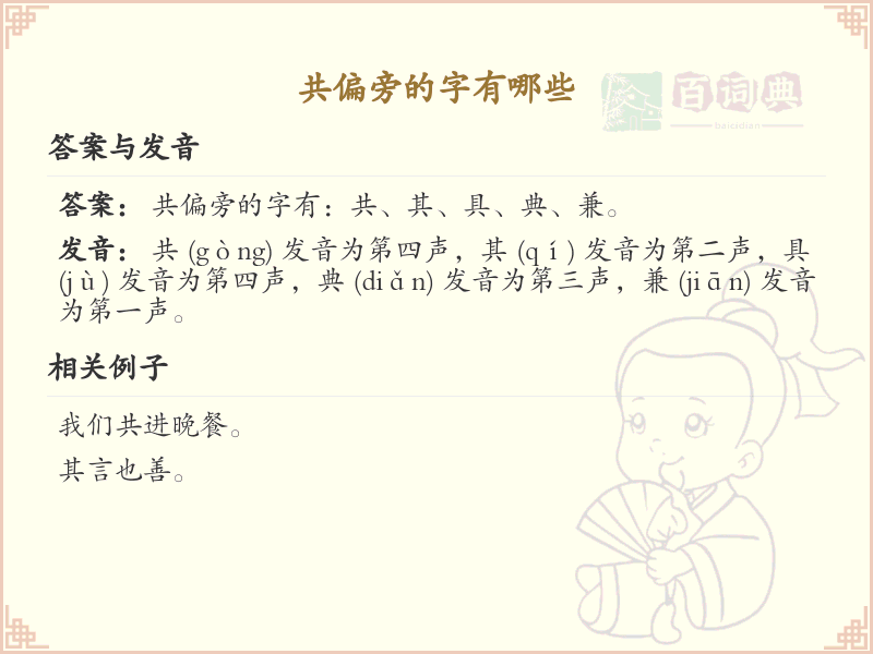 共偏旁的字有哪些？这份超全共偏旁汉字清单送给你_汉字偏旁学习