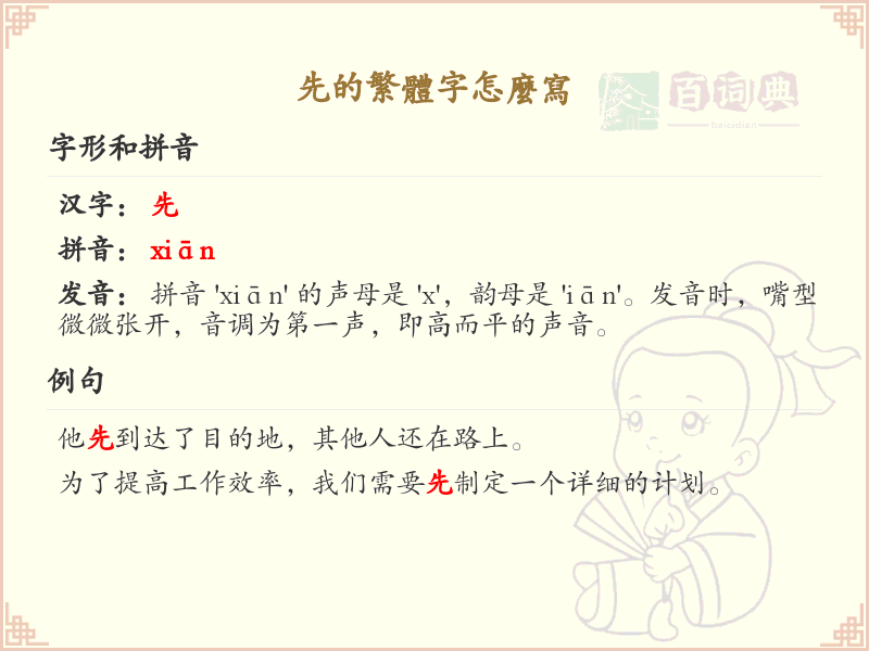 先的繁体字书写指南_先字繁体字详解