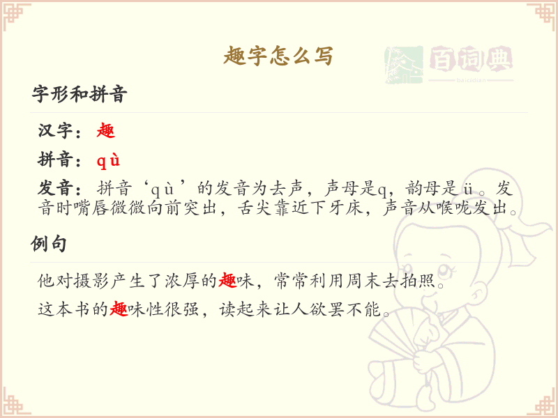趣字怎么写？趣字书写技巧与趣味学习_汉字书写指南