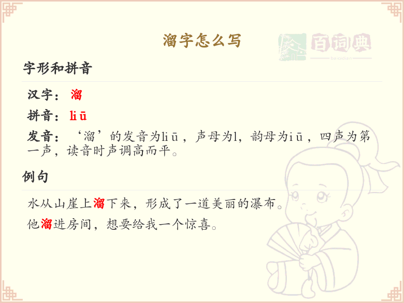 溜的笔顺怎么写？溜字笔顺详解与正确书写技巧