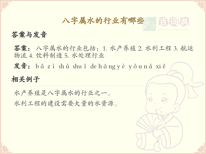 八字属水的行业大全_水属性行业详解