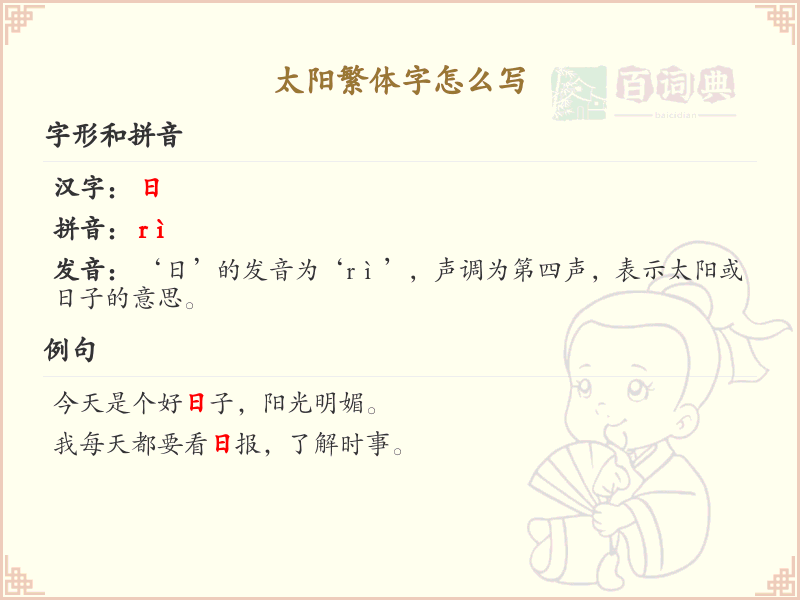 太阳繁体字怎么写？这份太阳繁体字书写详解，助你正确书写汉字_汉字书写学习