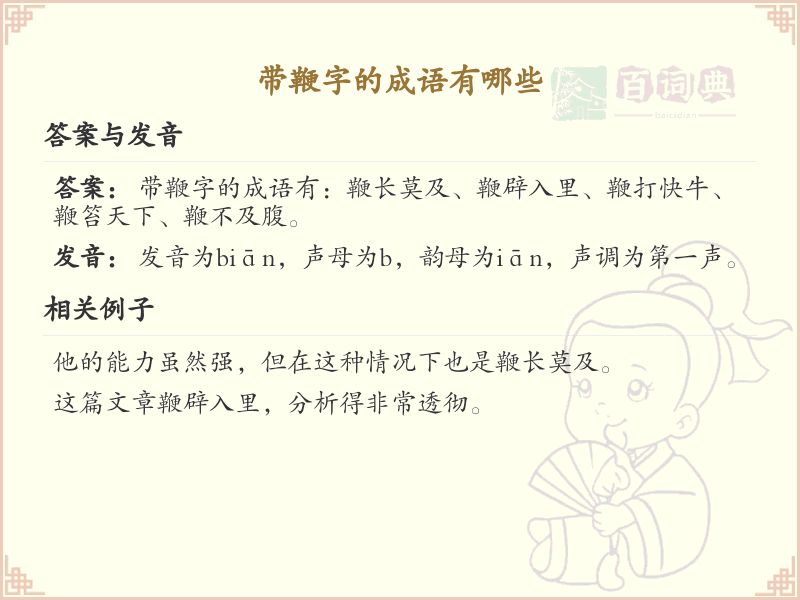 带鞭字的成语大全_含鞭字的成语及解释