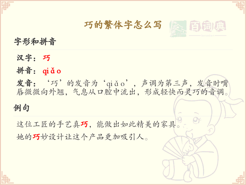 巧的繁体字怎么写？这份巧字繁体详解，助你正确书写汉字_汉字繁体学习