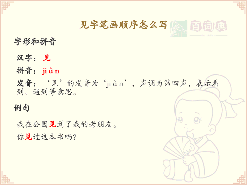 见字笔画顺序详解_见字的笔顺规则