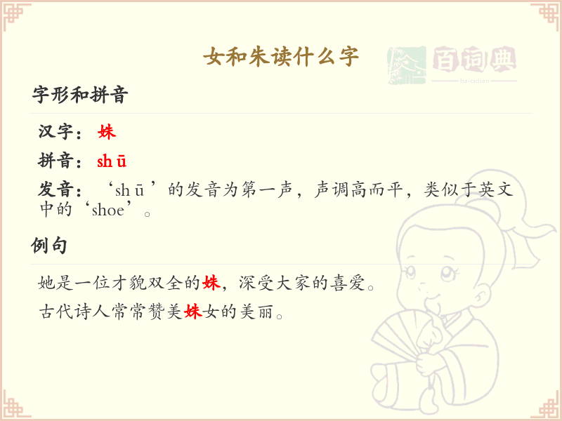 女和朱的读音详解_女和朱的正确发音与书写