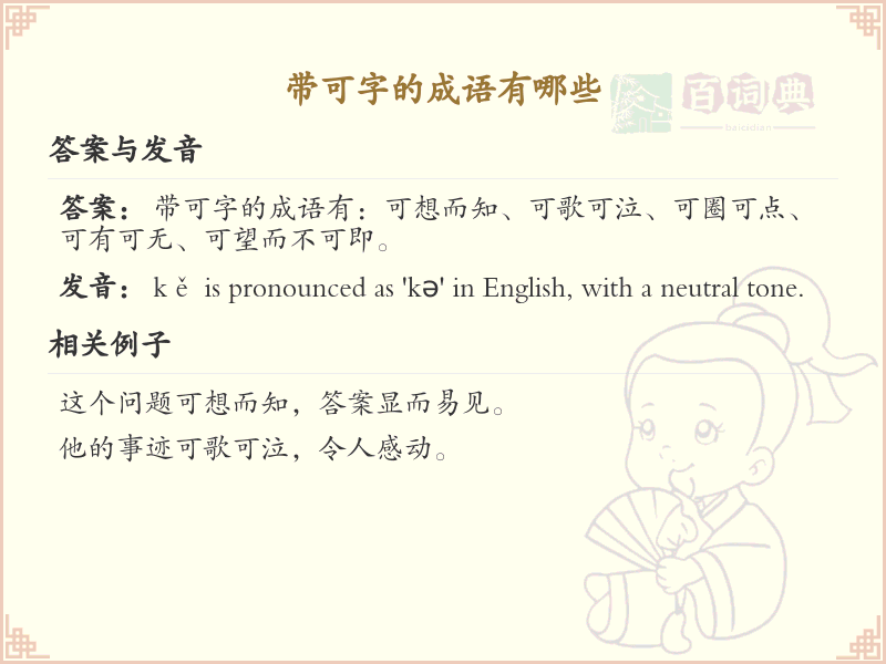 含可字成语大全_带可的成语及解释