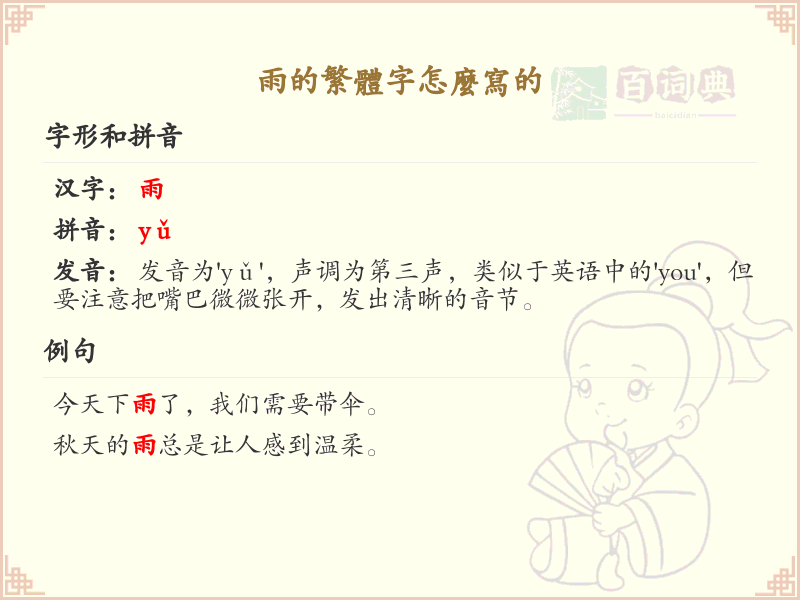 雨的繁体字怎么写？雨的繁体字书写详解