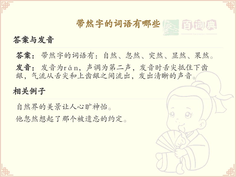 带然字的词语大全_带然字的汉字及词语