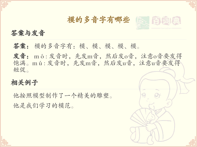 模的多音字大全及读音_认识有趣的模字多音字