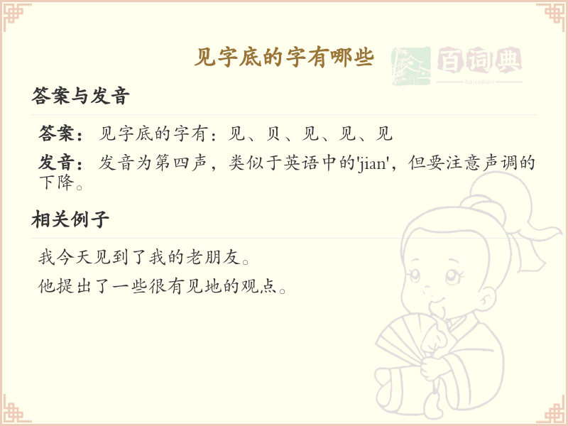 见字底的字有哪些？带见字底的汉字大全